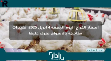 أسعار الفراخ اليوم الجمعة 4 أبريل 2025: تغييرات مفاجئة بالأسواق تعرف عليها